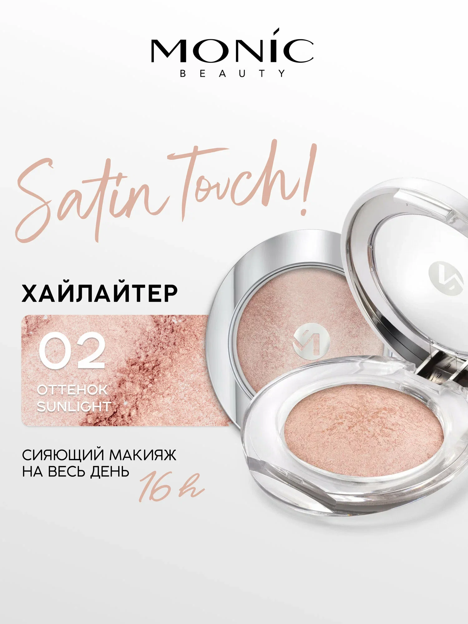 Хайлайтер MONIC BEAUTY Satin Touch 02 Sunlight 02
