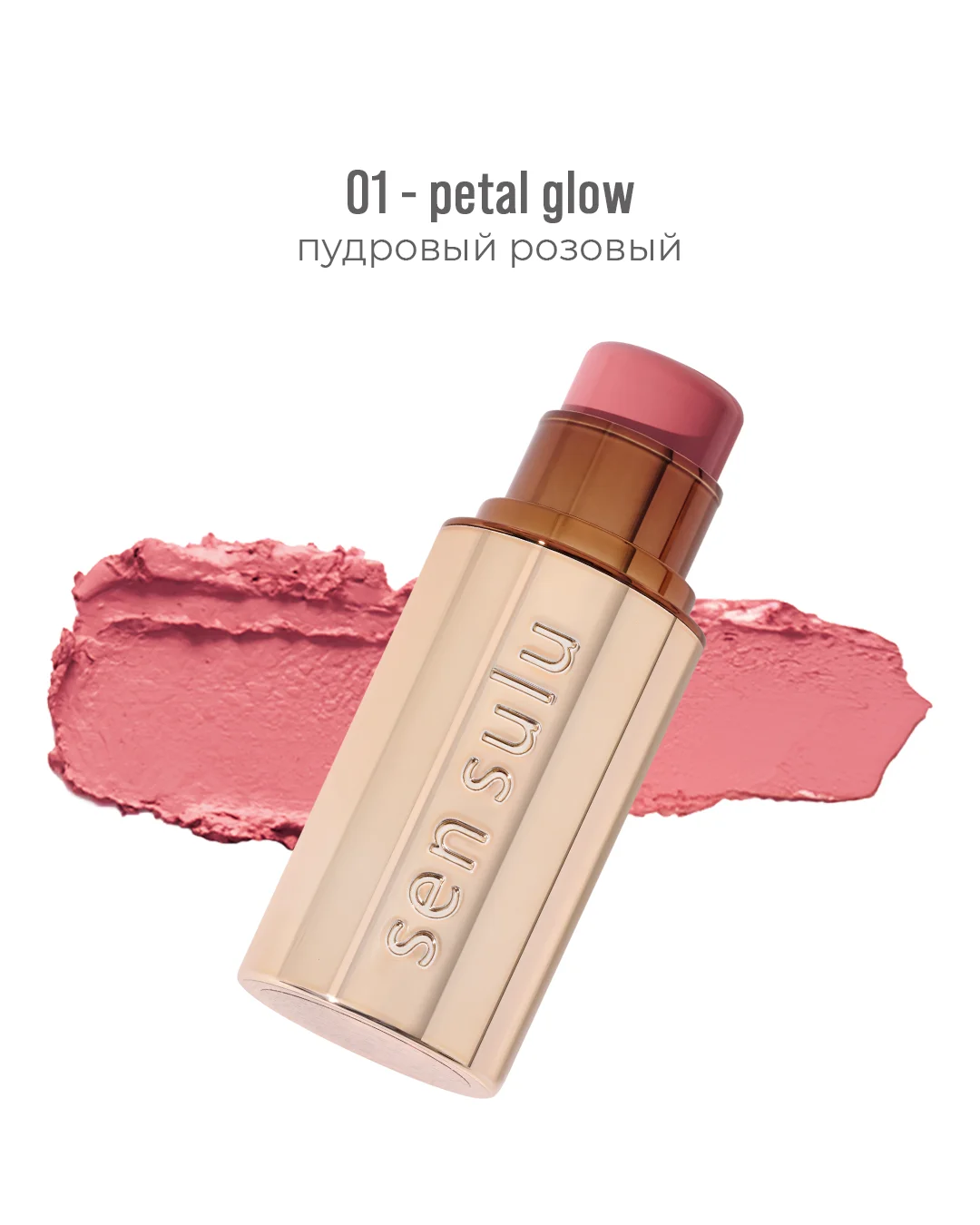 Румяна-стик SenSulu - 01 Petal Glow