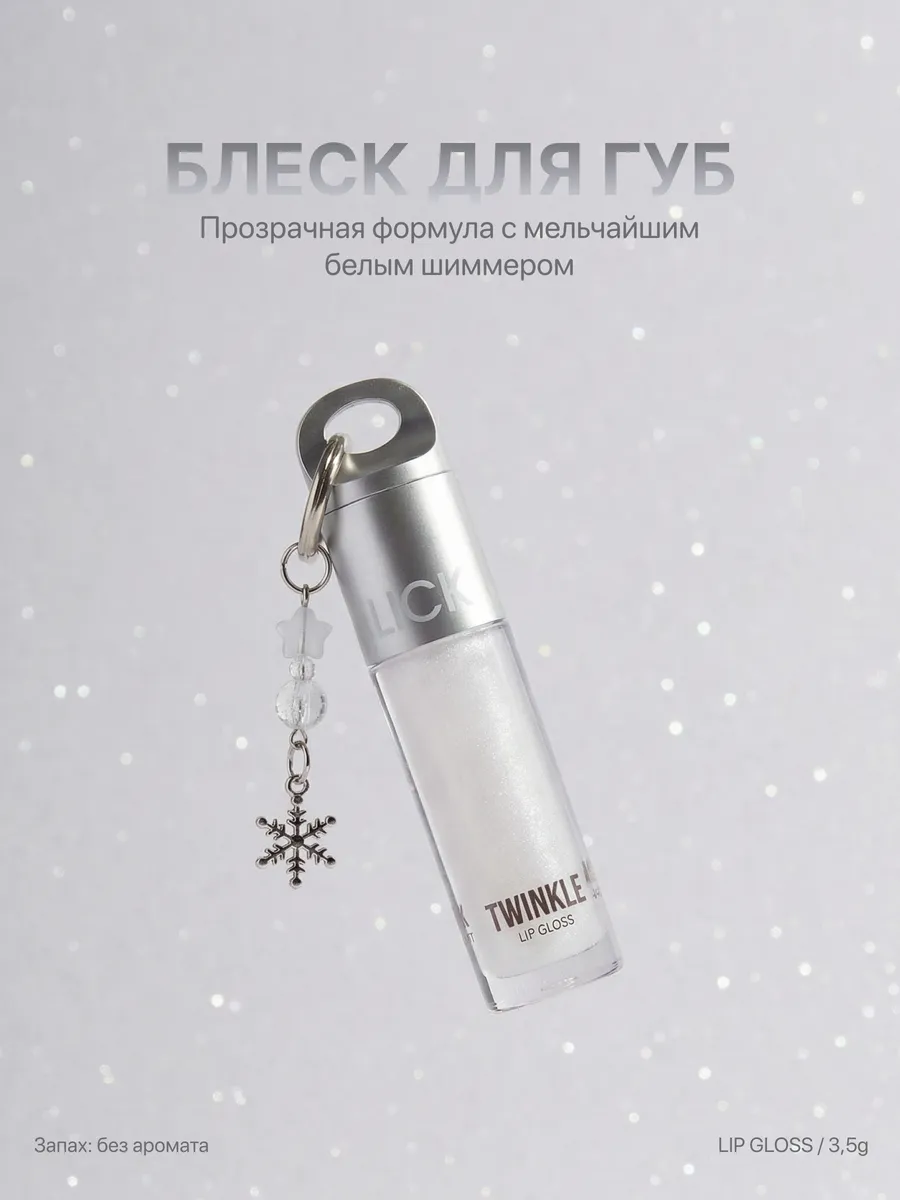  БЛЕСК ДЛЯ ГУБ LICK BEAUTY  Twinkle 04 04 Twinkle 