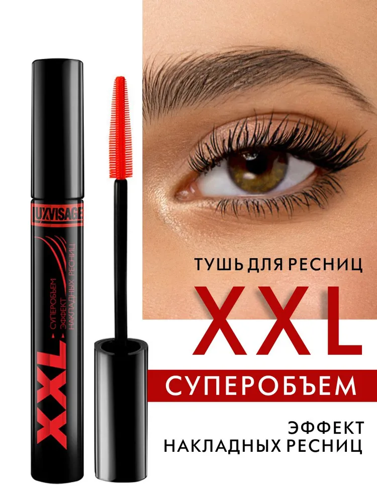 Тушь для ресниц LUXVISAGE XXL Суперобъем эффект накладных ресниц